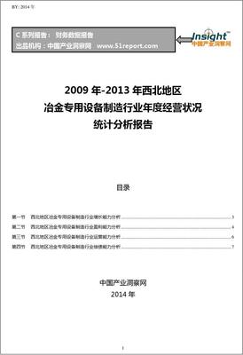 2009-2013年西北地區(qū)冶金專用設(shè)備制造行業(yè)經(jīng)營狀況分析年報
